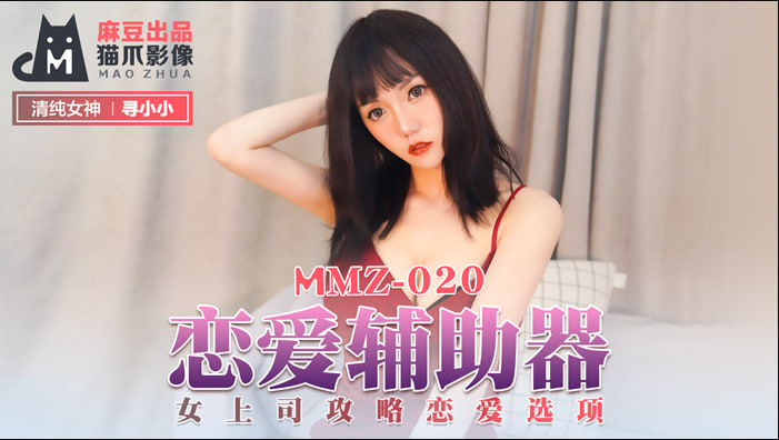 MMZ020 恋爱辅助器 女上司攻略恋爱选项