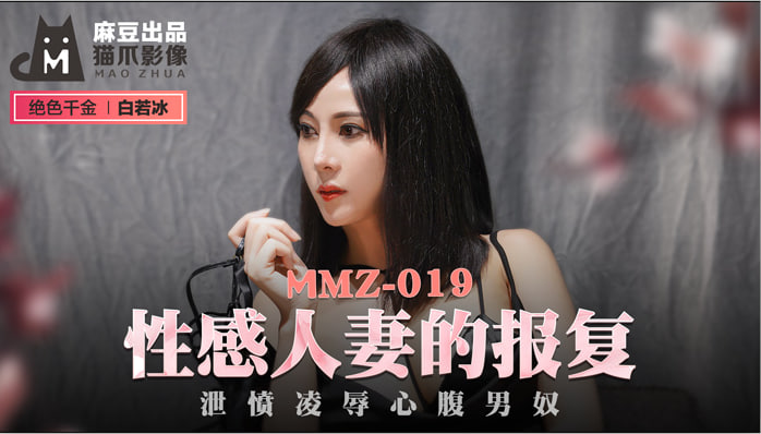 MMZ019 性感人妻的报复 泄愤凌辱心腹男奴