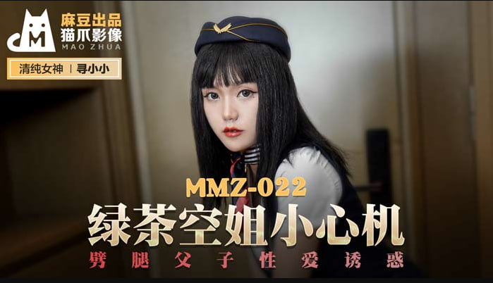 MMZ022 绿茶空姐小心机 劈腿父子性爱诱惑