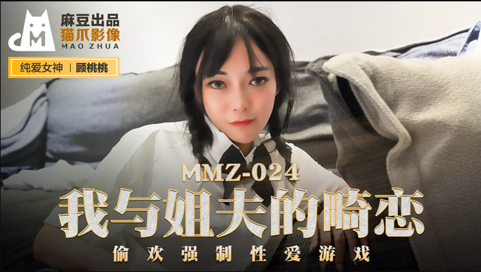 MMZ024 我与姐夫的畸恋 偷欢强制性爱游戏