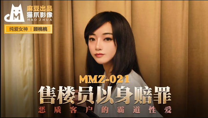 MMZ021 售楼员以身赔罪 恶质客户的霸道性爱