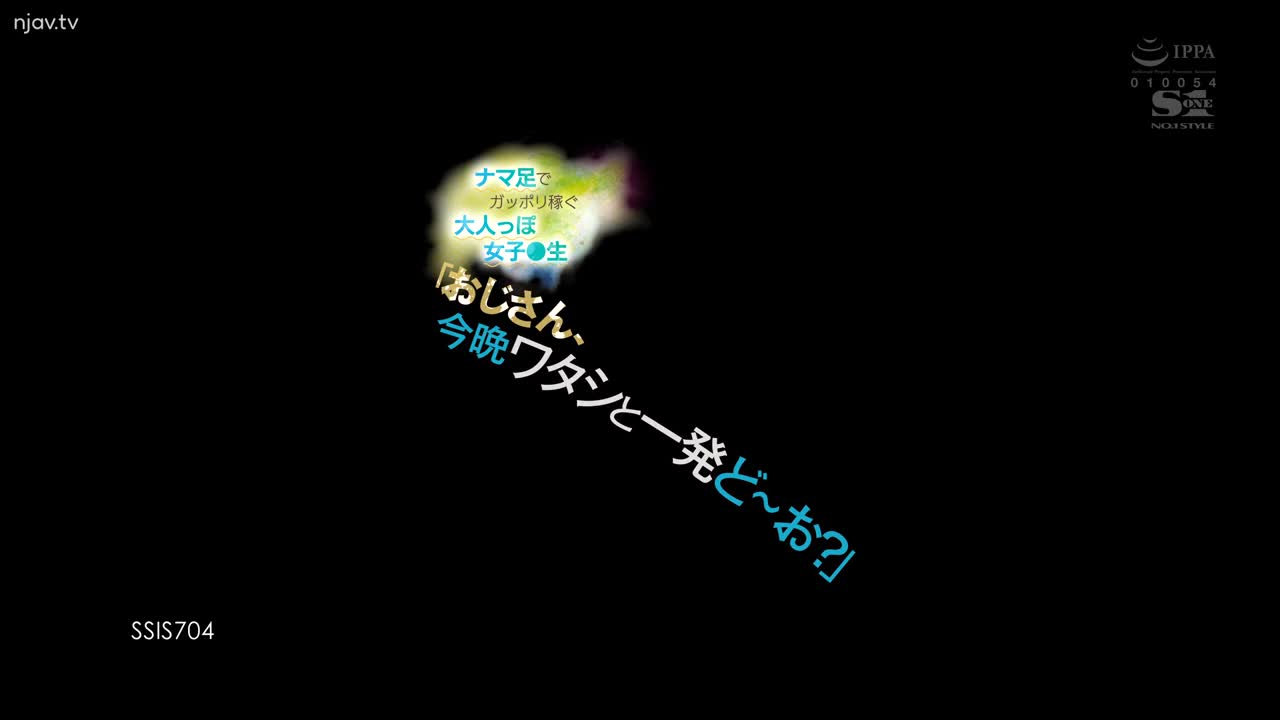 SSIS-704 “叔叔，今晚你想和我做什么？