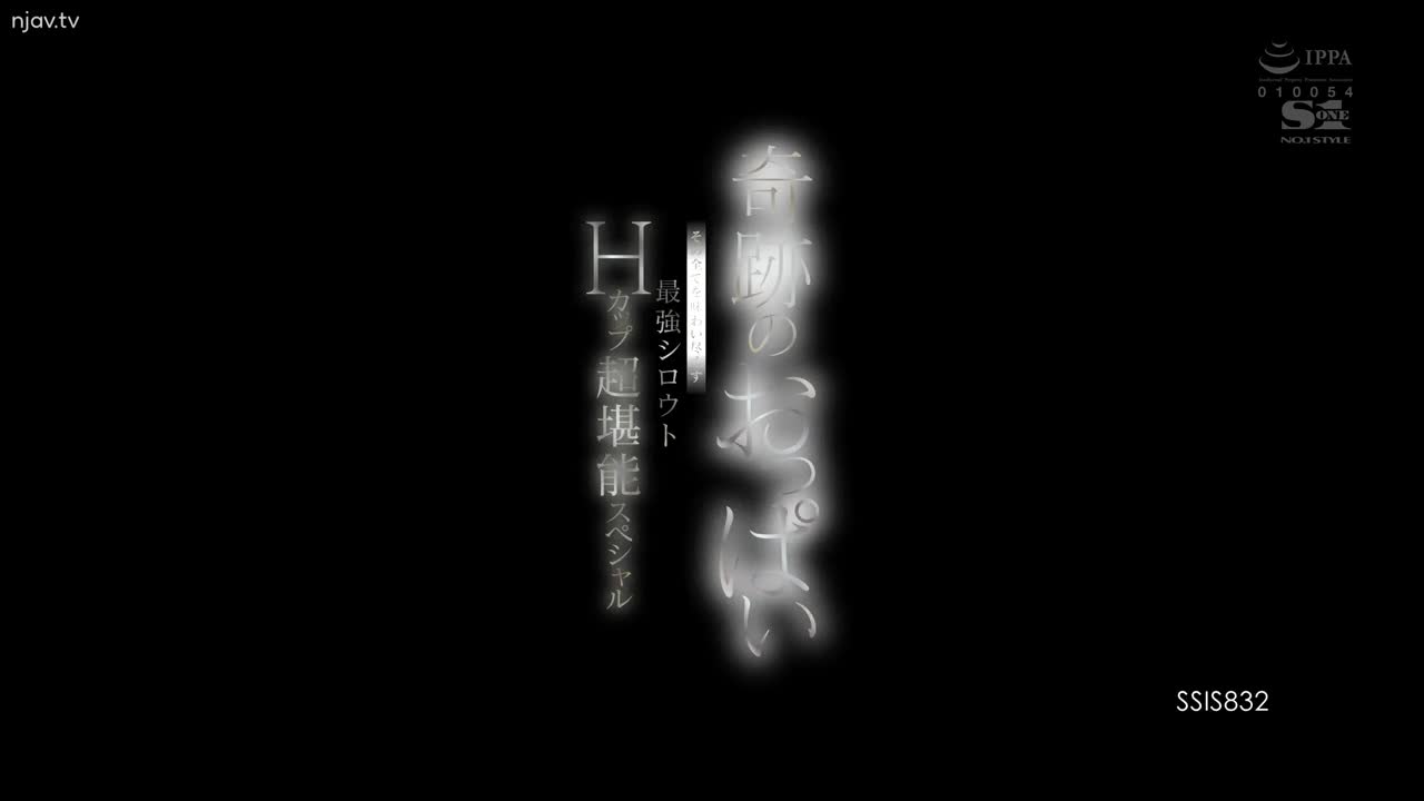 SSIS-832 尝遍奇迹巨乳的最强素人H罩杯超流利特辑 清原美优 - 清原みゆう