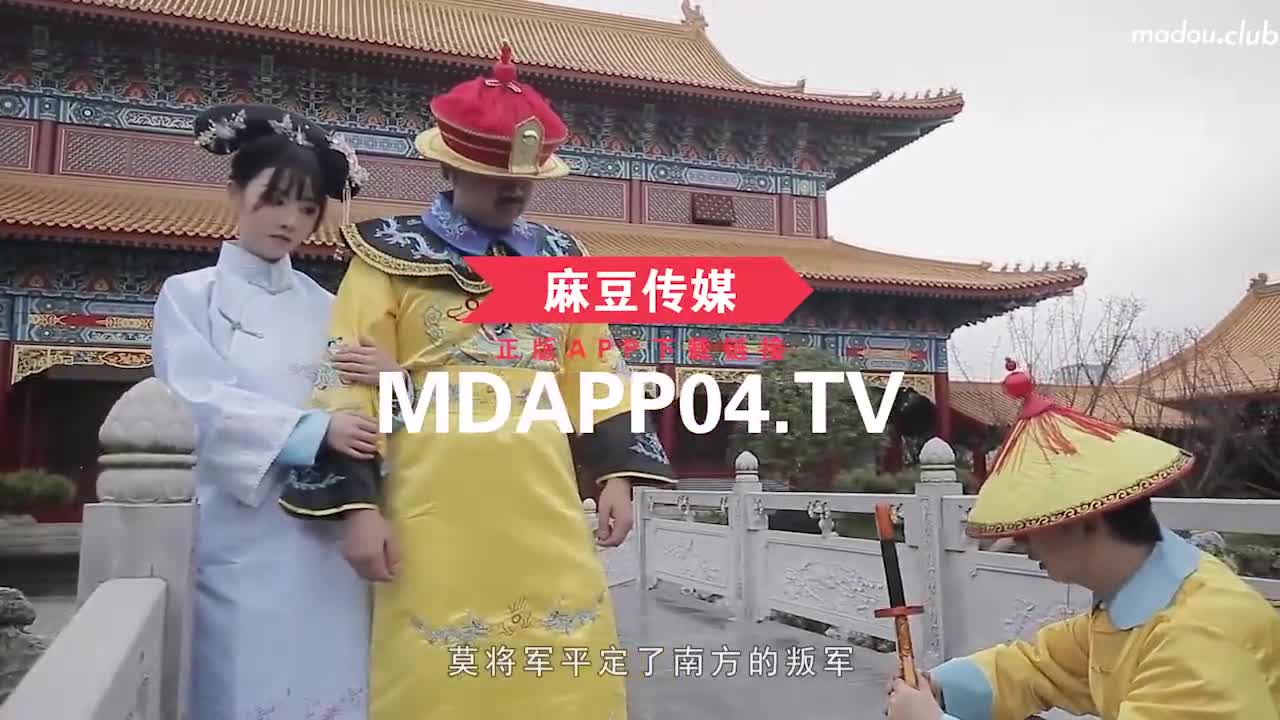 MAD045 禁宫奢淫传  英雄好色 亵玩妃子
