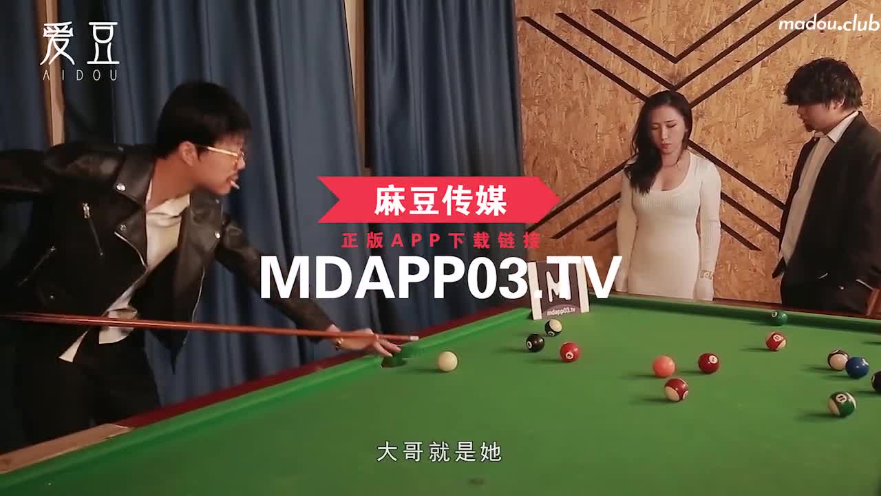 MAD032 台球赌局 欠债女孩的肉体筹码