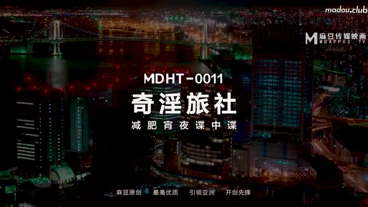 MDHT0011 奇淫旅社 减肥消夜谍中谍