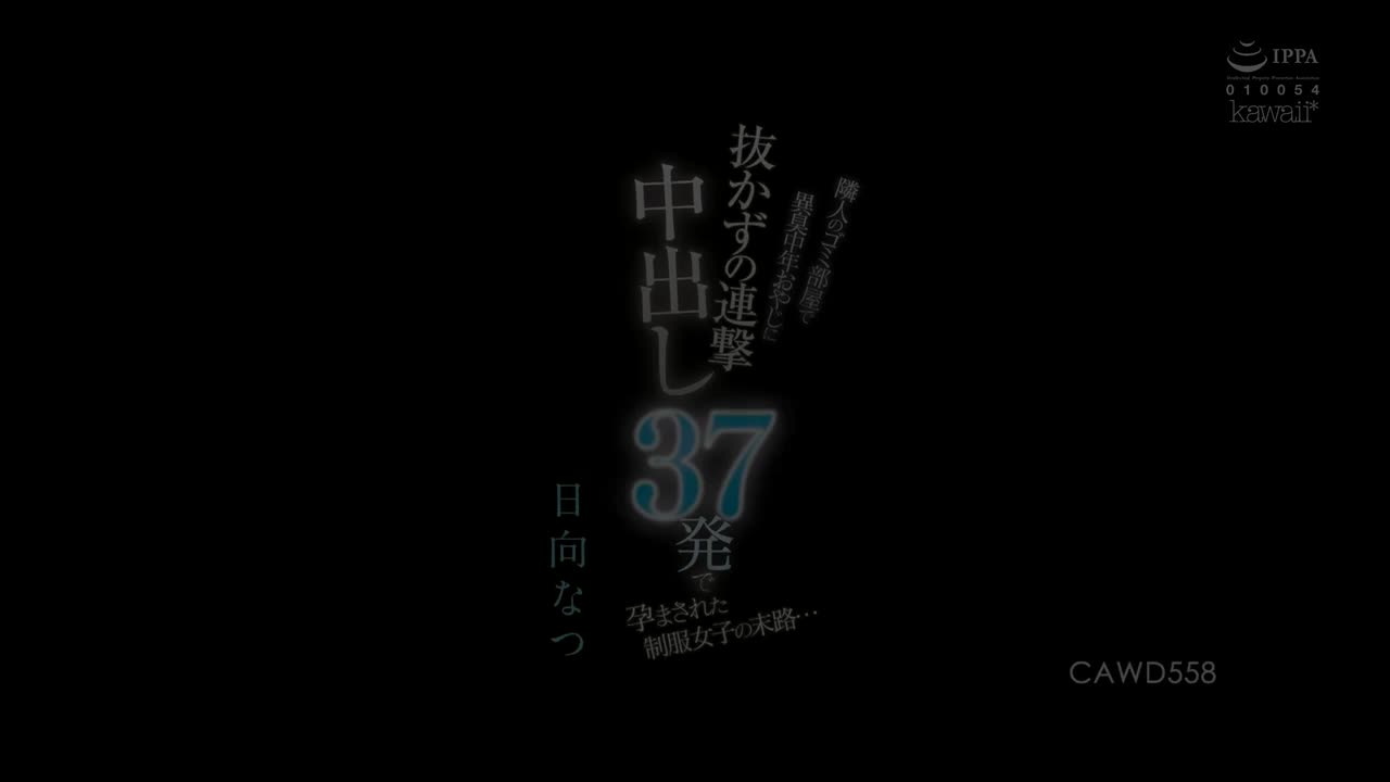 CAWD-558 一名中年男子在邻居的垃圾房里闻到了气味，并被连续 37 次阴道射精而怀孕，而怀上的制服女孩的命运……夏日向 - 日向なつ