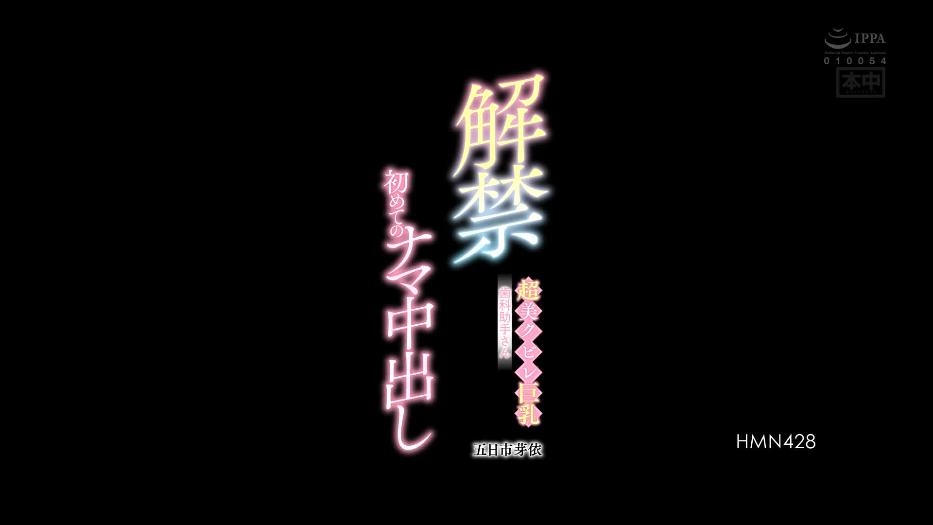 HMN-428 超美紧缩巨乳牙医助理初中中出五日市伴美 - 五日市芽依