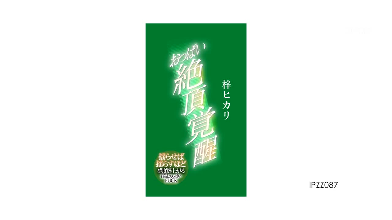 IPZZ-087 胸部高潮觉醒令人讨厌的胸部他妈的光梓 - 梓光莉