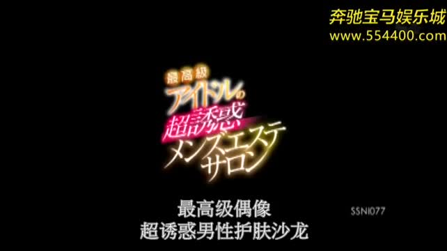 SSNI-077 极品偶像三上优亚的超级诱惑男士美容院 - 三上悠亚