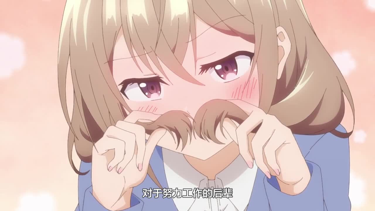 公司的小小前輩 05