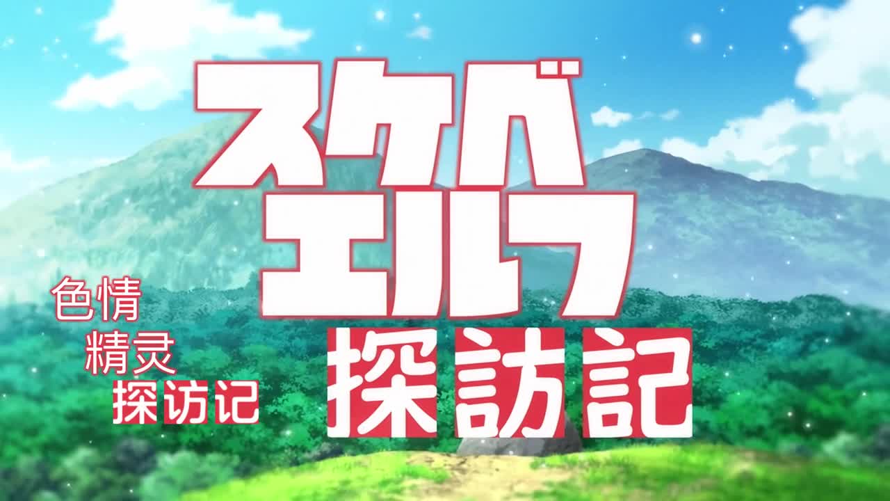 OVAスケベエルフ探訪記 ＃1