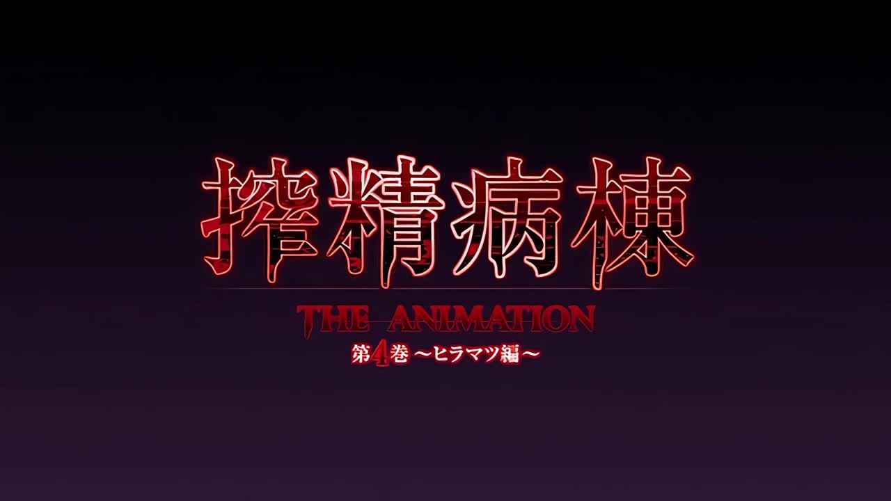 搾精病棟 THE ANIMATION 第4巻 ～ヒラマツ編～ 第4集