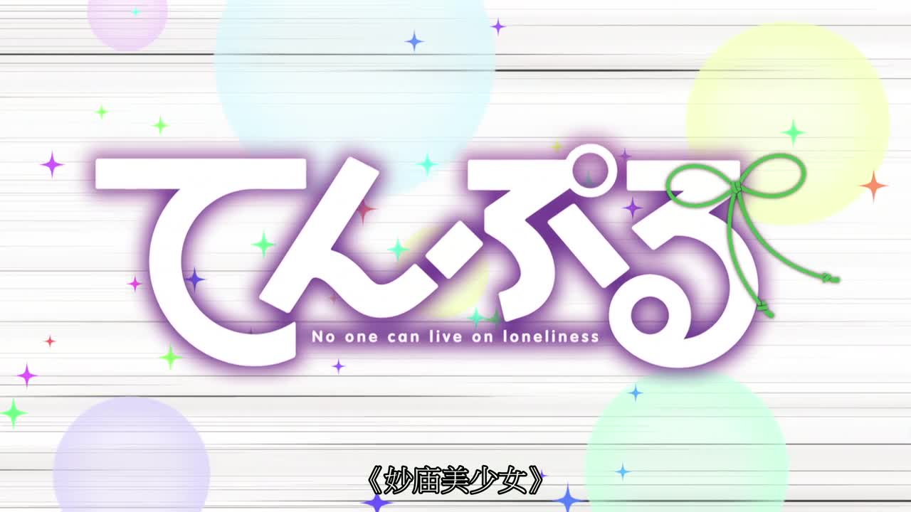 妙廟美少女 03