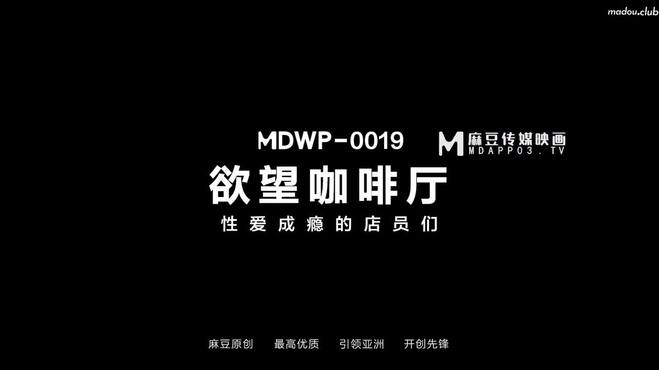 MDWP0019 淫行咖啡厅 柜台后的活塞运动