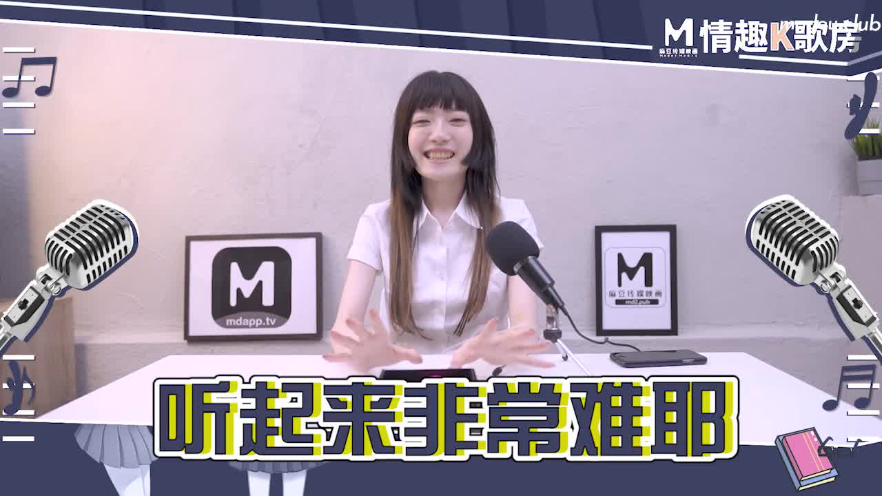 CUS-468 情趣k歌房ep6极品学生妹沈娜娜娇羞献唱！全新麻豆女神的跳蛋k歌初体验
