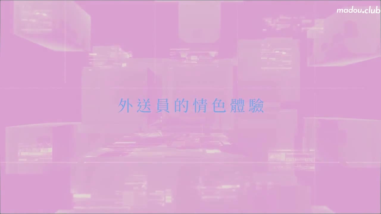 CUS-453 麻豆导演系列-外卖员的情色体验