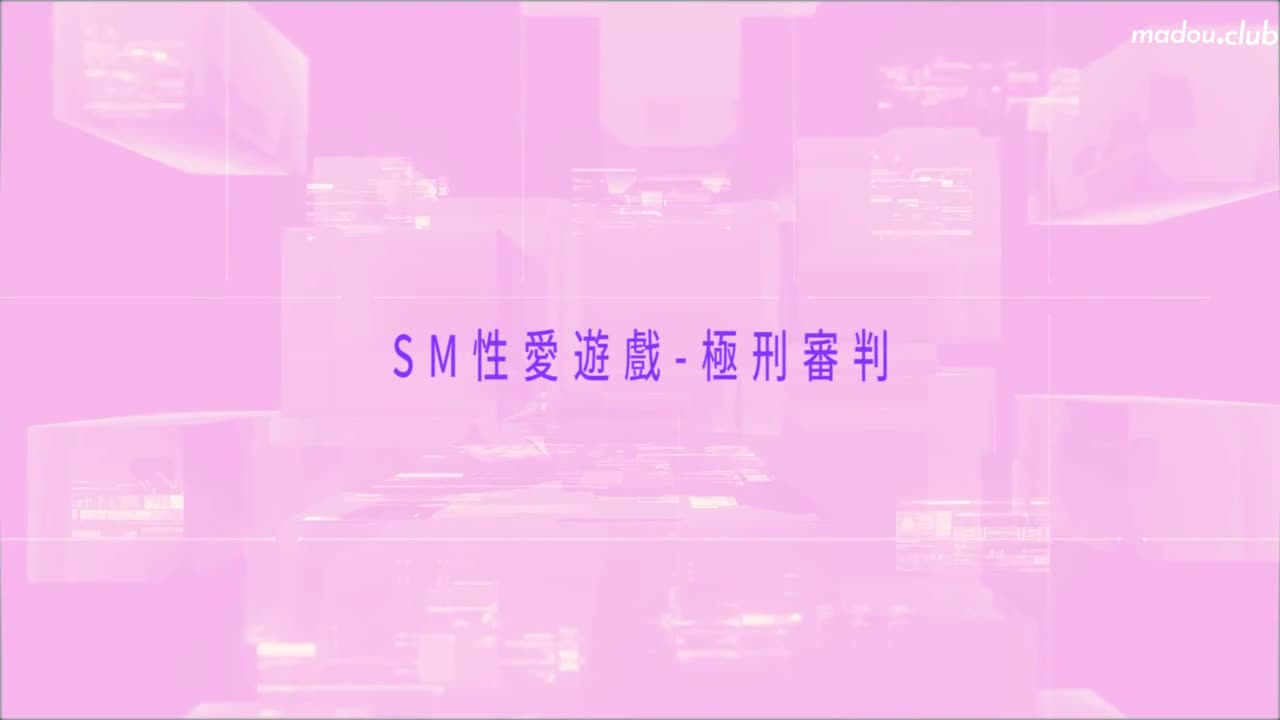 CUS-449 麻豆导演系列-sm性爱游戏-极刑审判