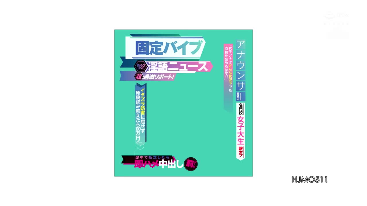 HJMO-511 志願是當主播的名校女大學生限定固定按摩棒淫語新聞超刺激報告