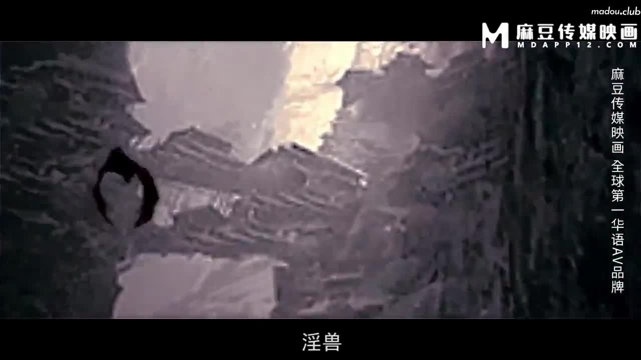 MT019 玷污纯欲邻家少女 上古淫兽强制性交