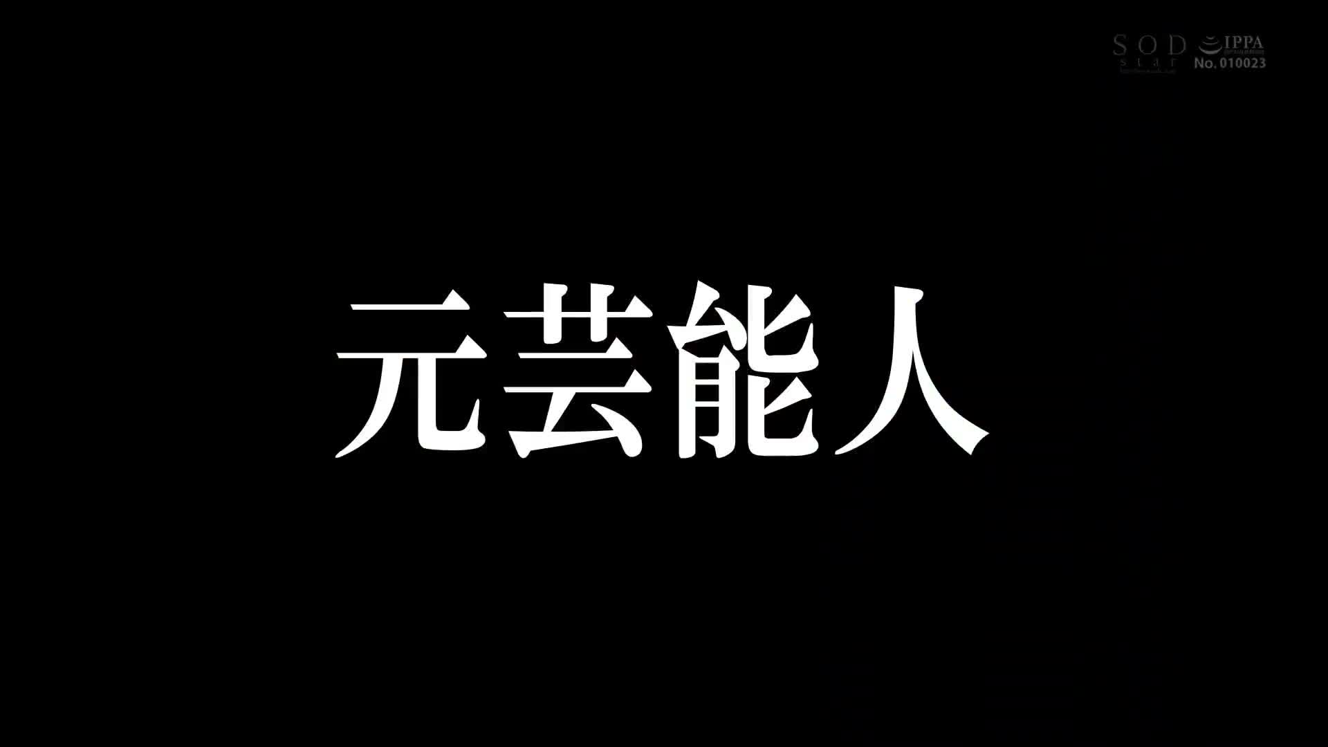 STARS-946 名人袭击并拜访你的家进行性行为。我们将向您借用无限射击的小尾渚。 - 渚恋生